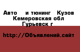 Авто GT и тюнинг - Кузов. Кемеровская обл.,Гурьевск г.